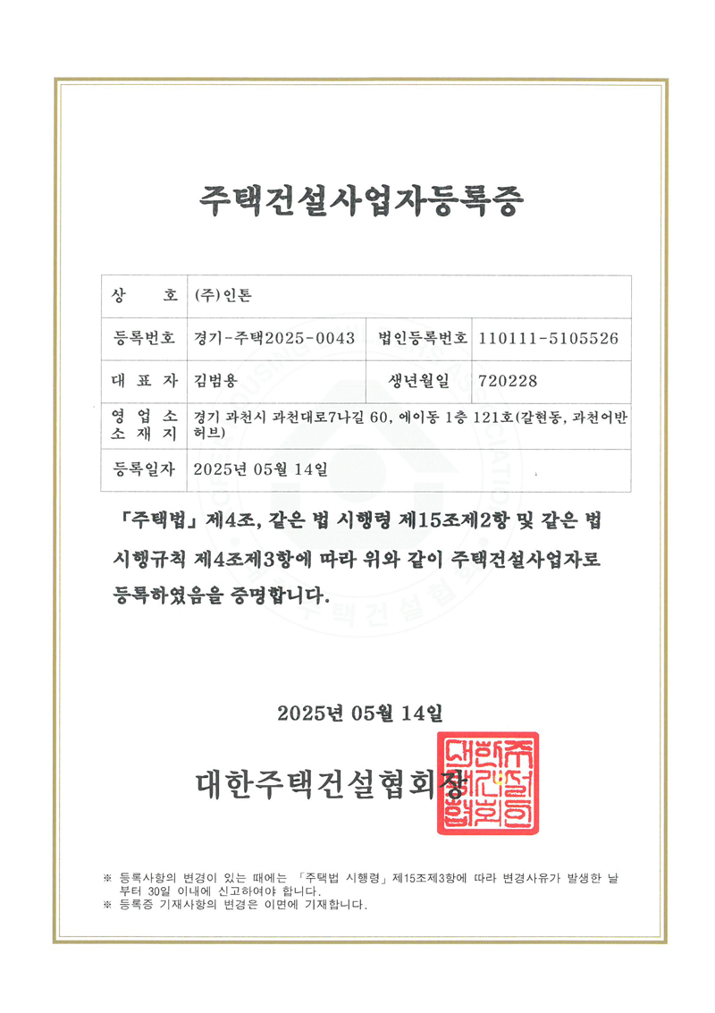 INTON-주택건설사업자등록증