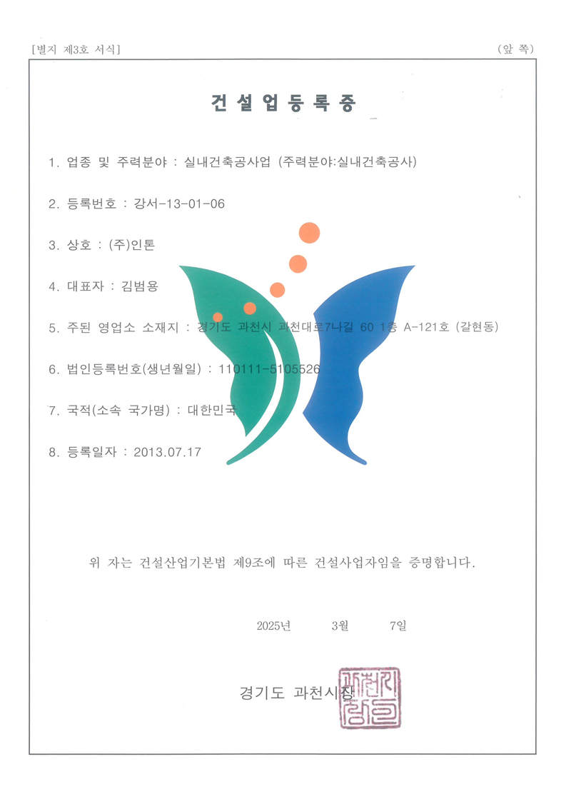 INTON-건설업등록증-실내건축공사업